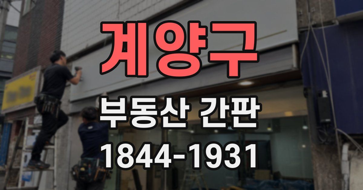 계양구 부동산 간판