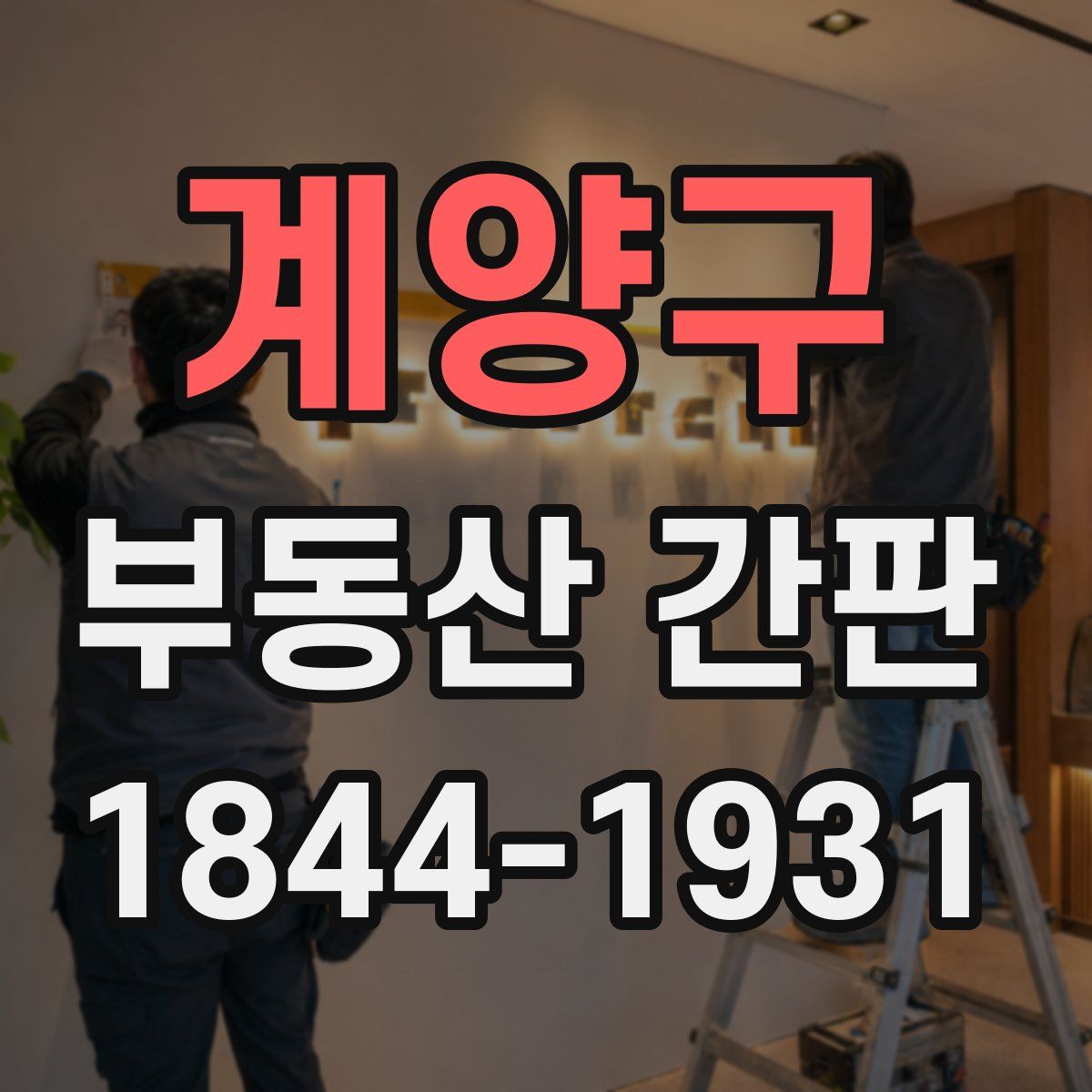 계양구 부동산 간판