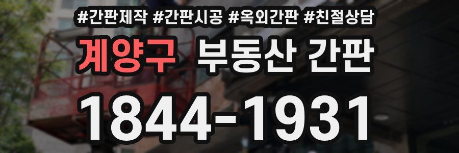 계양구 부동산 간판