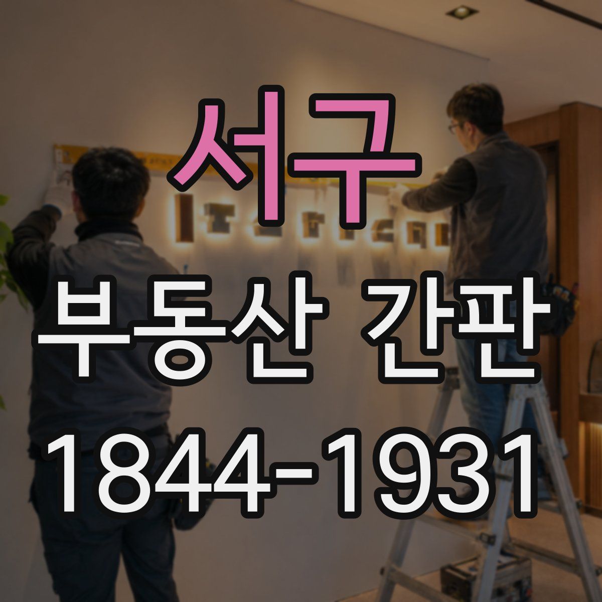 서구 부동산 간판