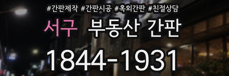 서구 부동산 간판