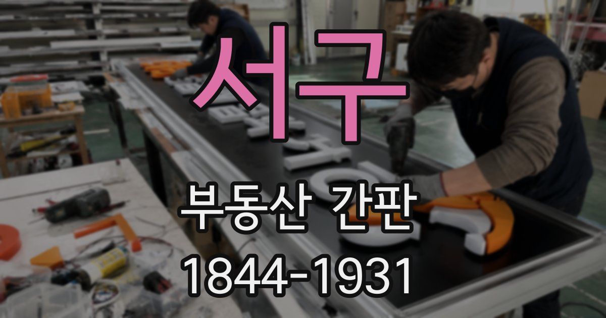 서구 부동산 간판