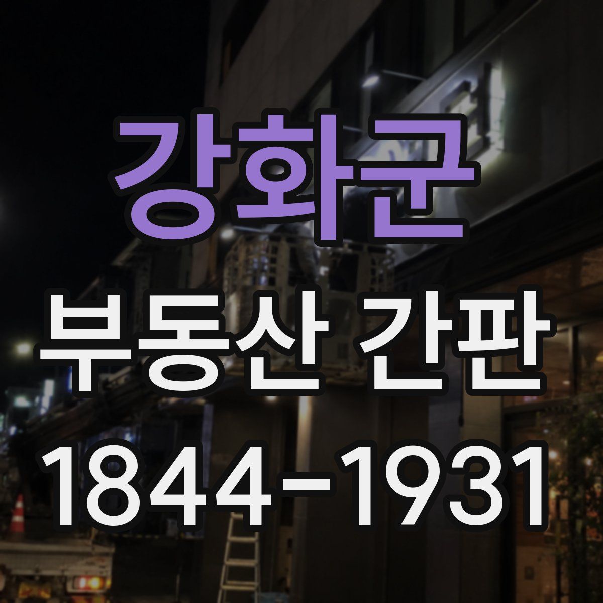 강화군 부동산 간판