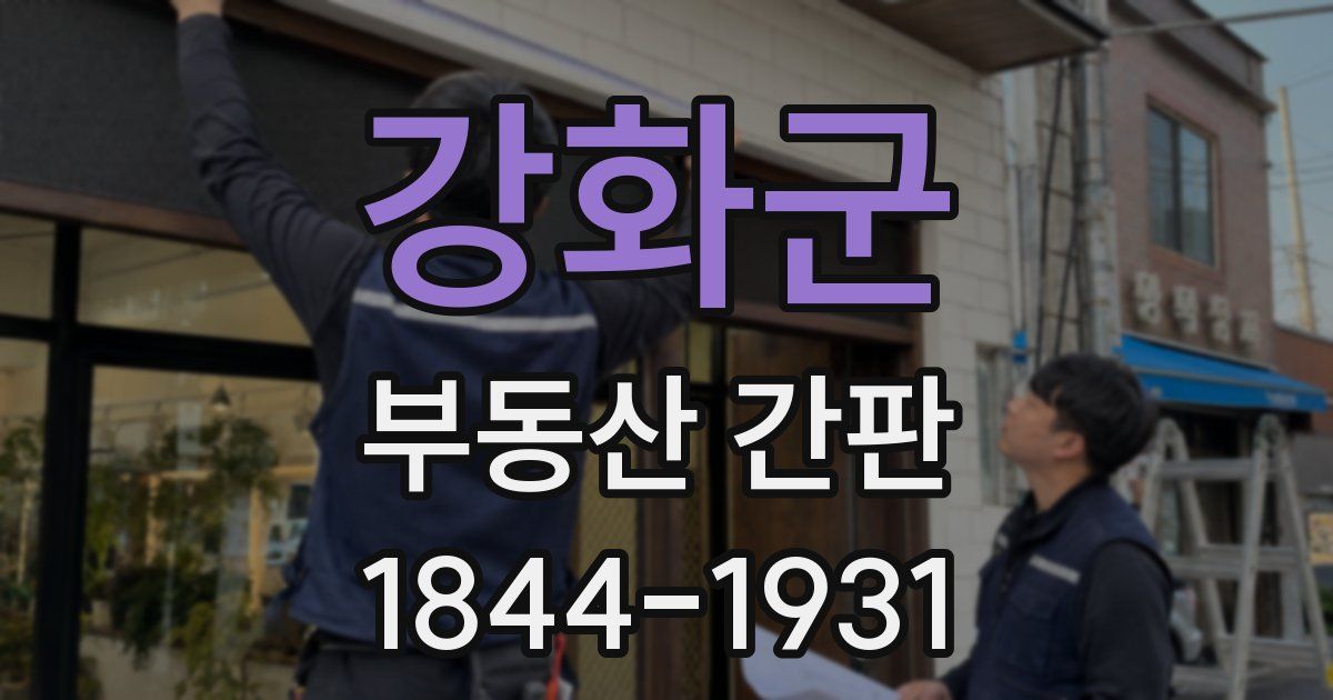강화군 부동산 간판
