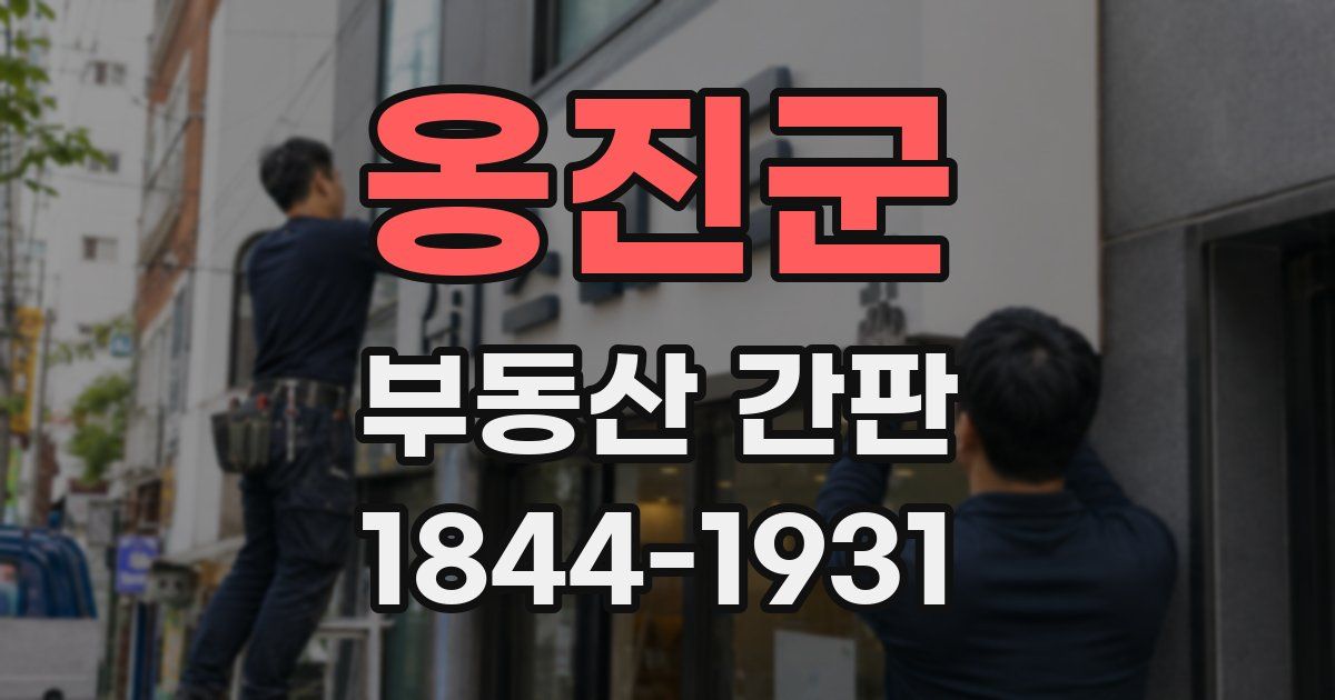 옹진군 부동산 간판