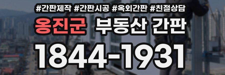 옹진군 부동산 간판