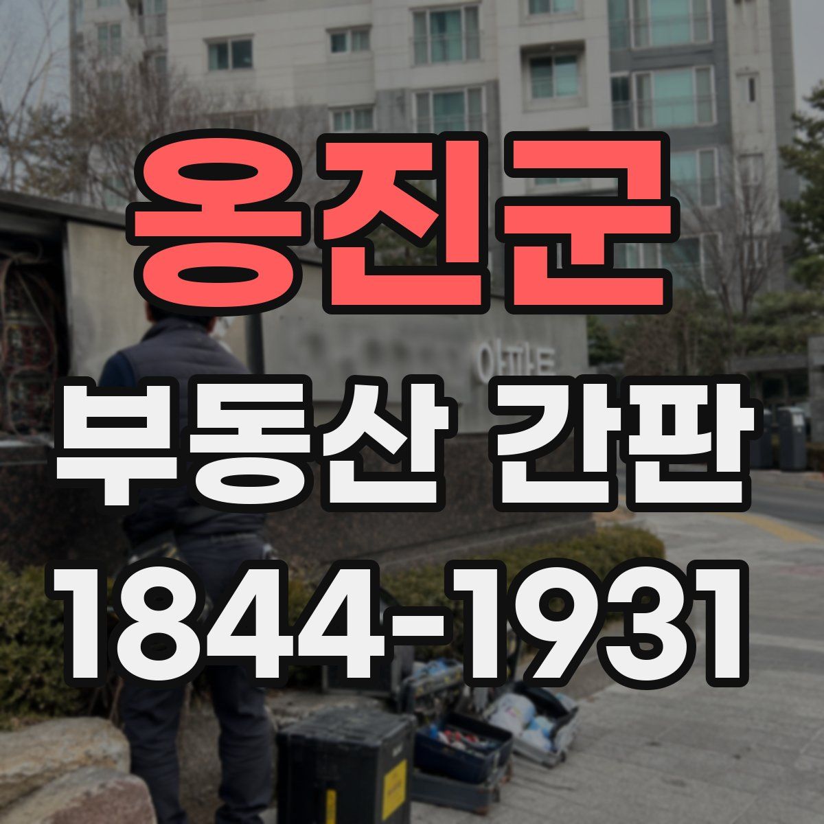 옹진군 부동산 간판
