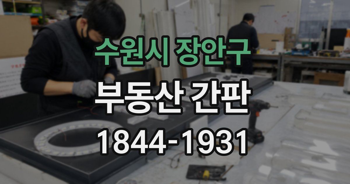수원시 장안구 부동산 간판