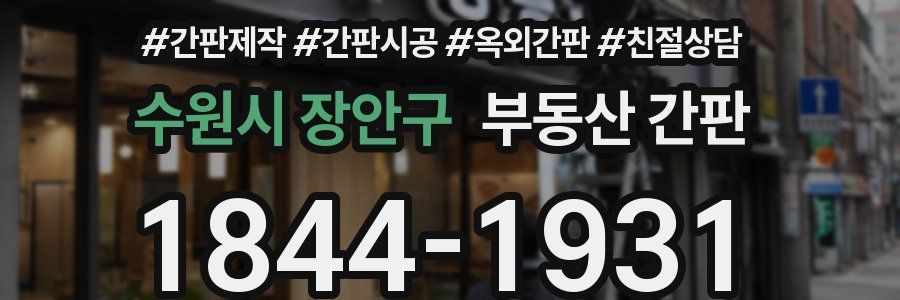 수원시 장안구 부동산 간판
