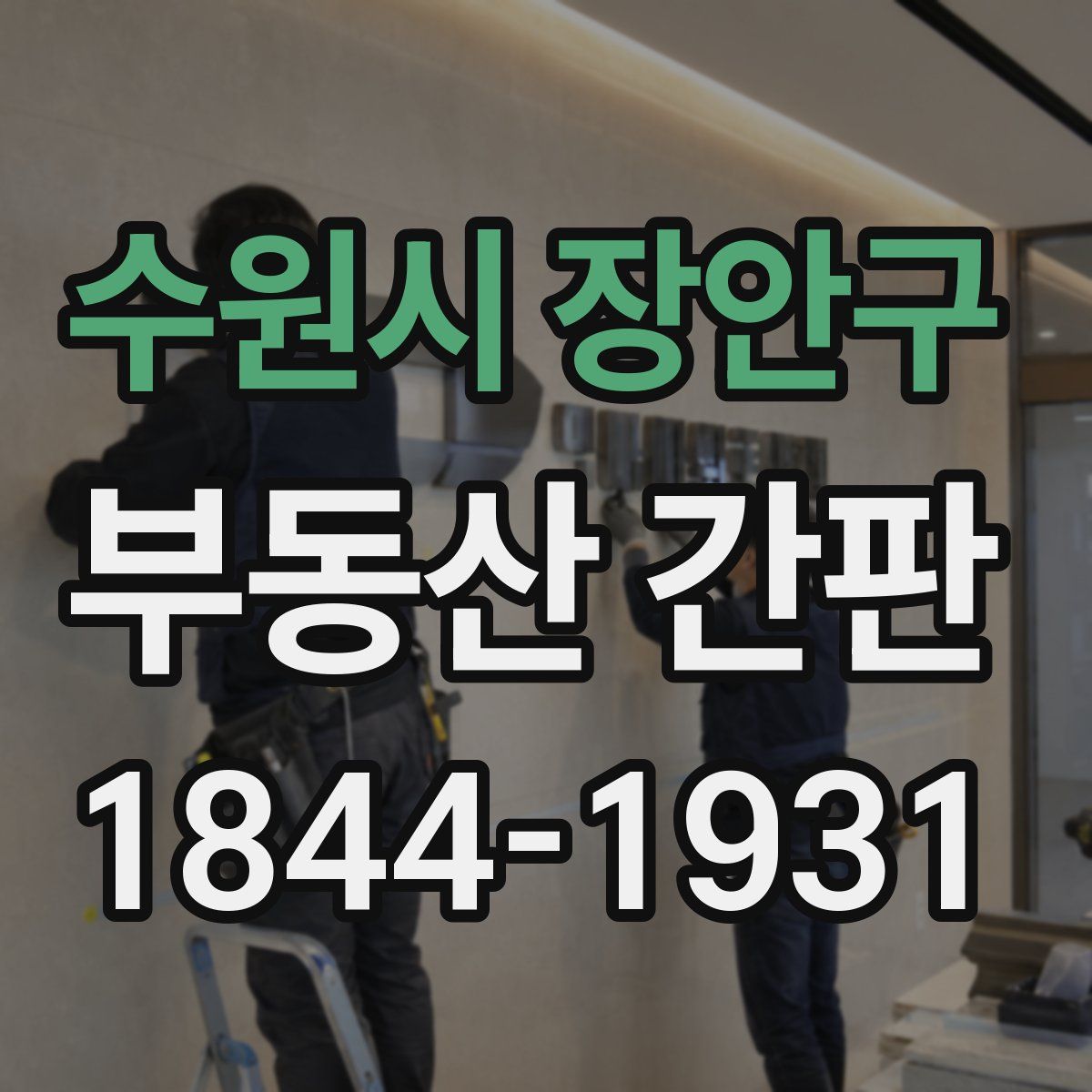 수원시 장안구 부동산 간판