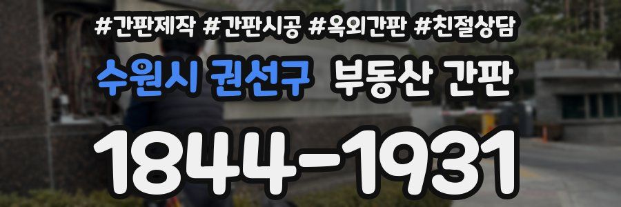 수원시 권선구 부동산 간판