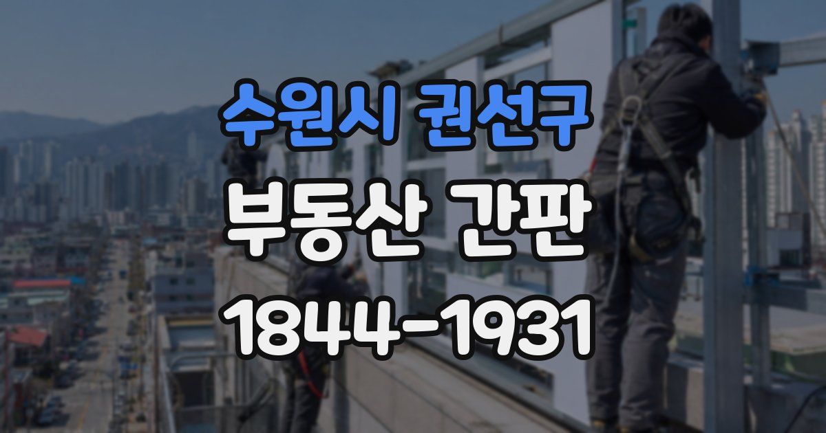 수원시 권선구 부동산 간판