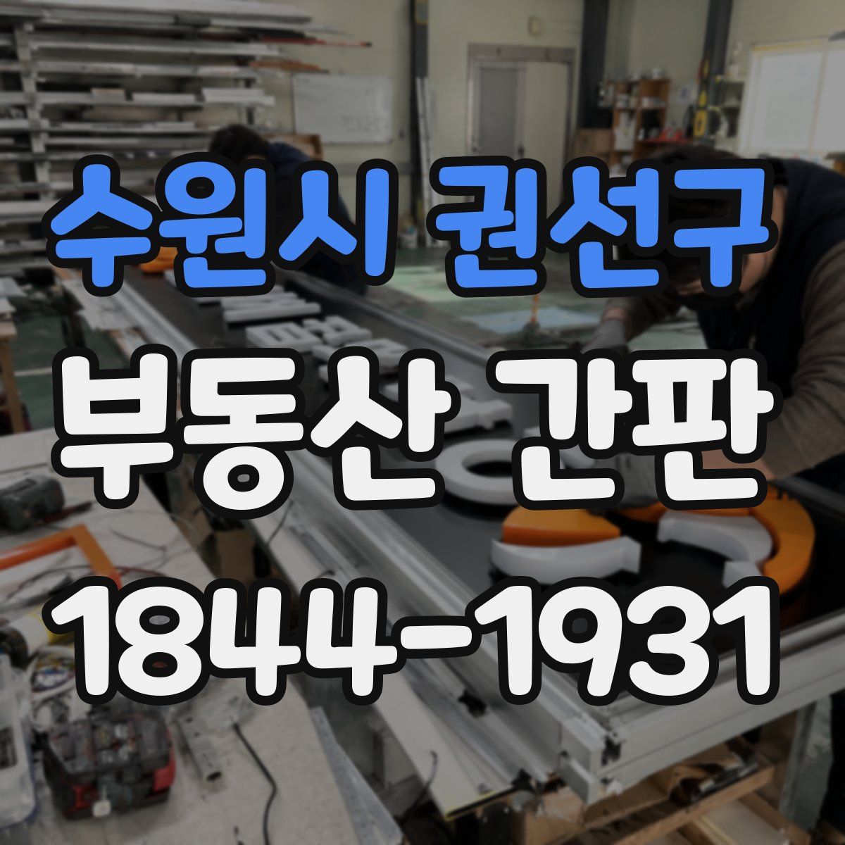 수원시 권선구 부동산 간판