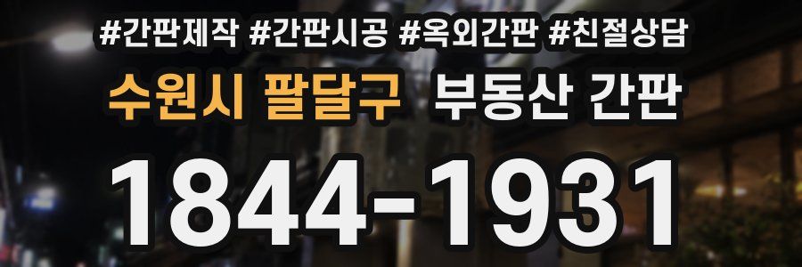 수원시 팔달구 부동산 간판