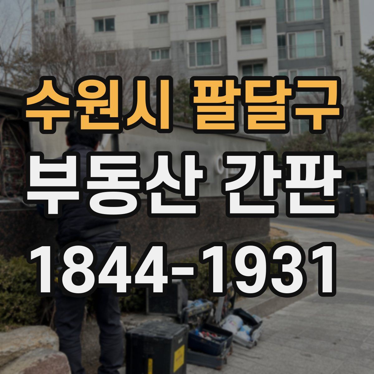 수원시 팔달구 부동산 간판