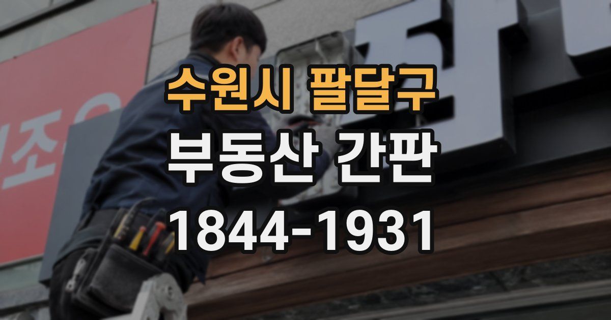 수원시 팔달구 부동산 간판