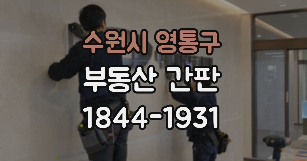 수원시 영통구 부동산 간판