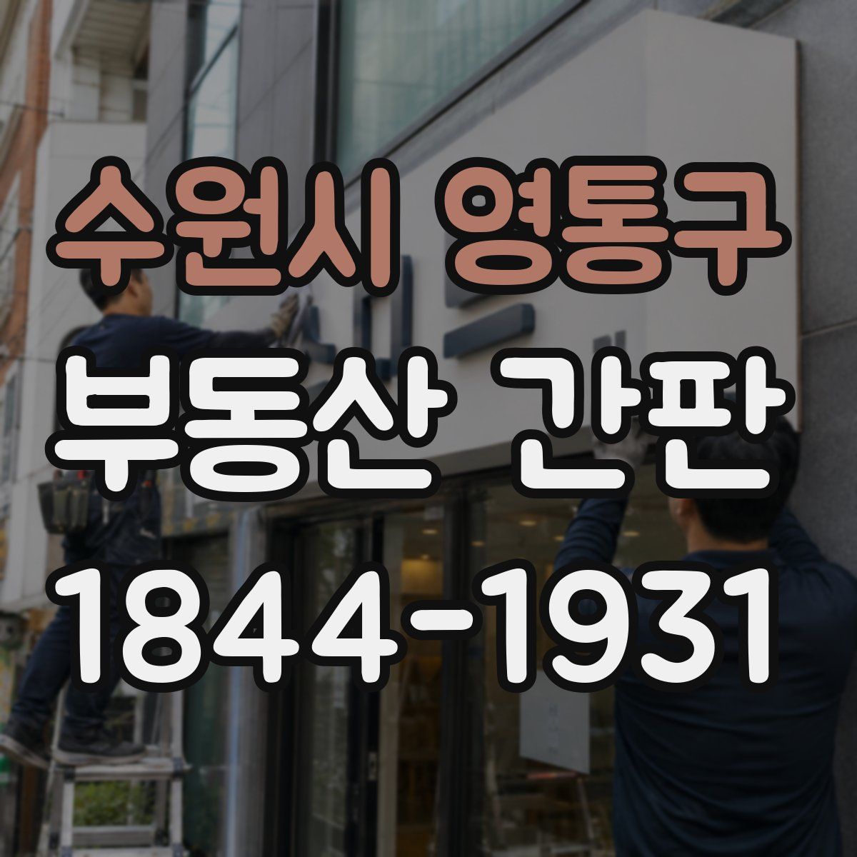 수원시 영통구 부동산 간판