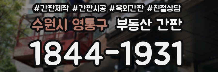수원시 영통구 부동산 간판