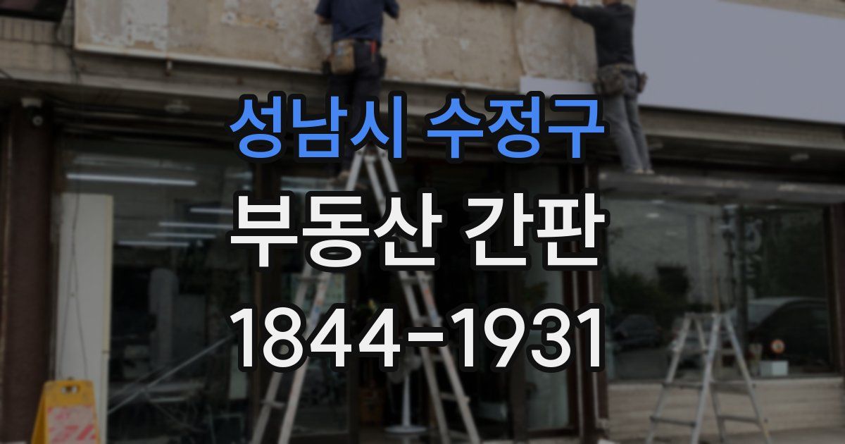 성남시 수정구 부동산 간판