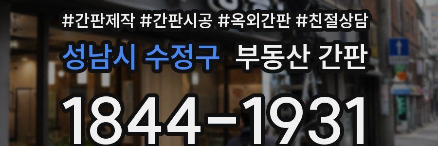 성남시 수정구 부동산 간판