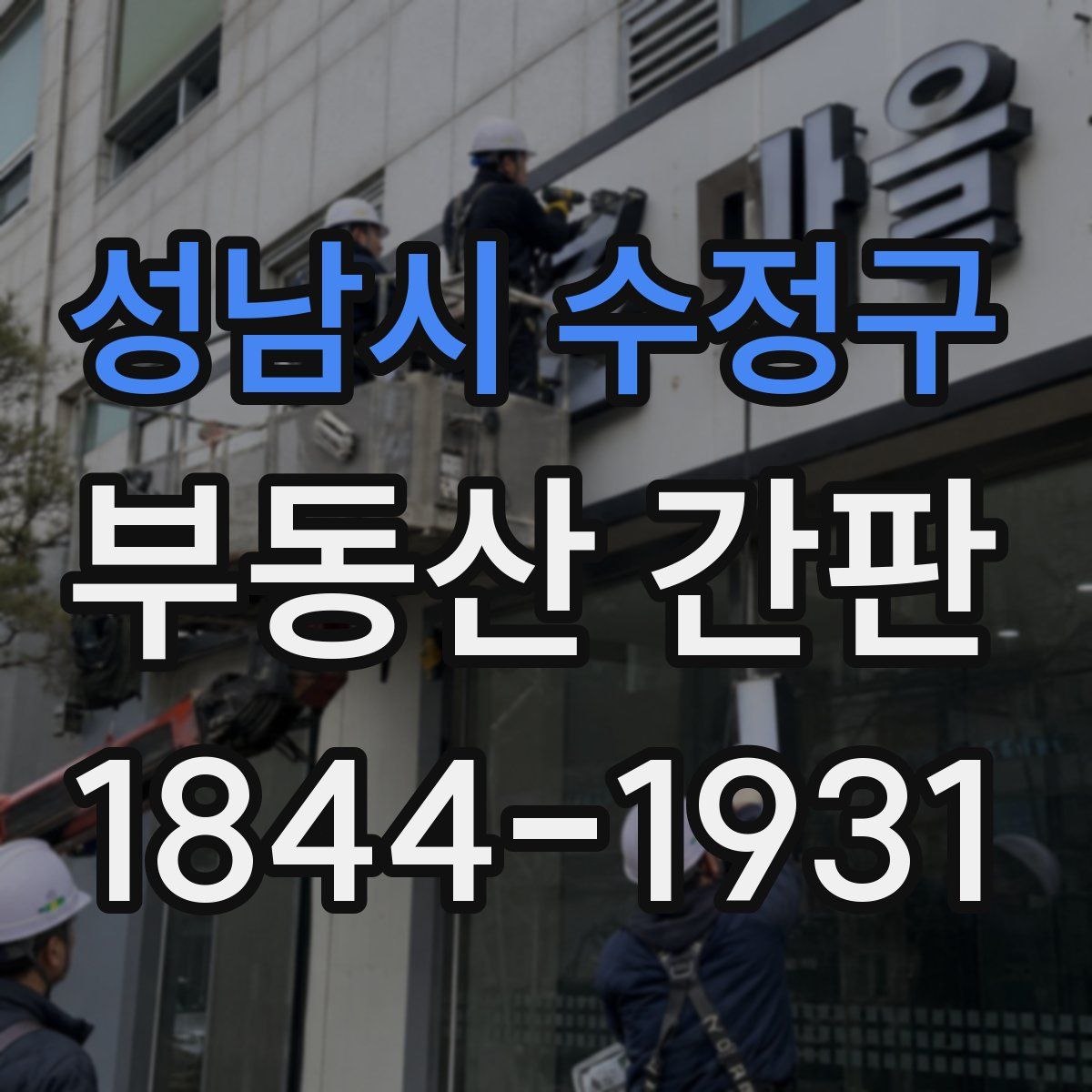 성남시 수정구 부동산 간판