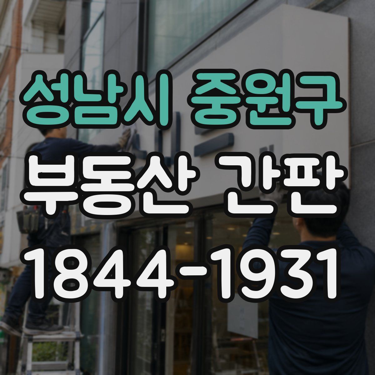 성남시 중원구 부동산 간판