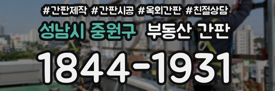 성남시 중원구 부동산 간판