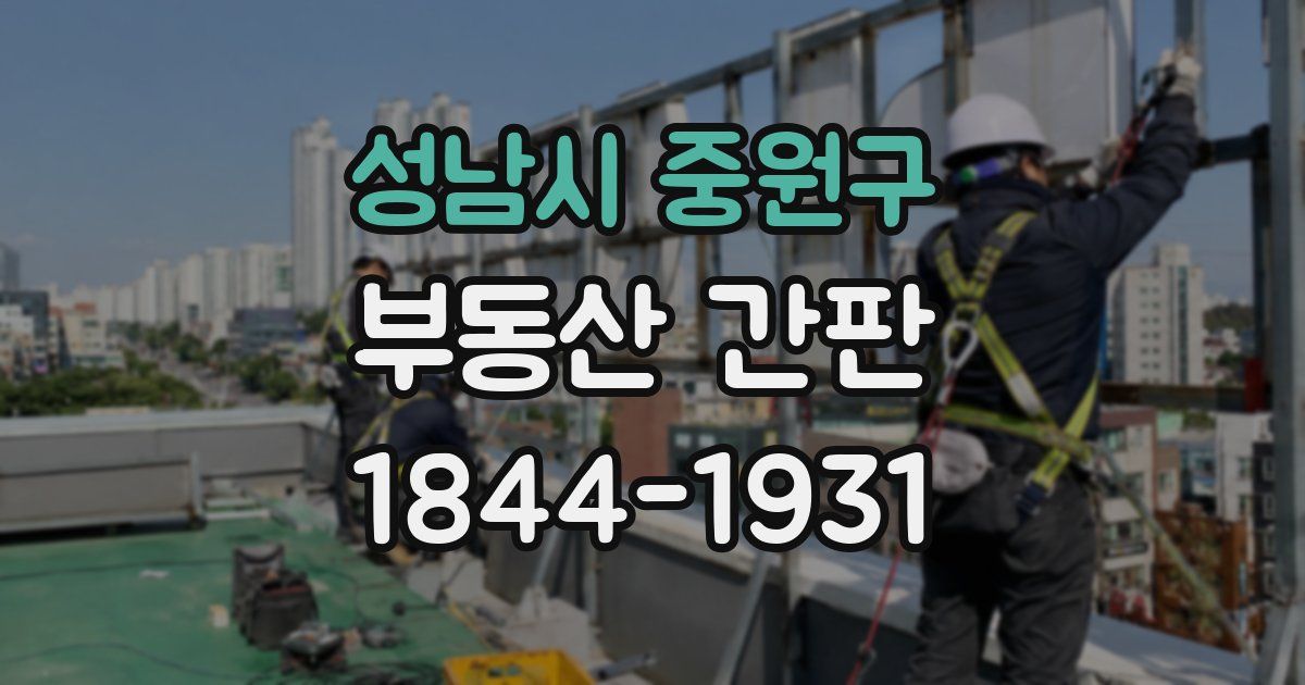 성남시 중원구 부동산 간판