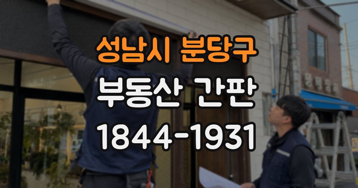 성남시 분당구 부동산 간판