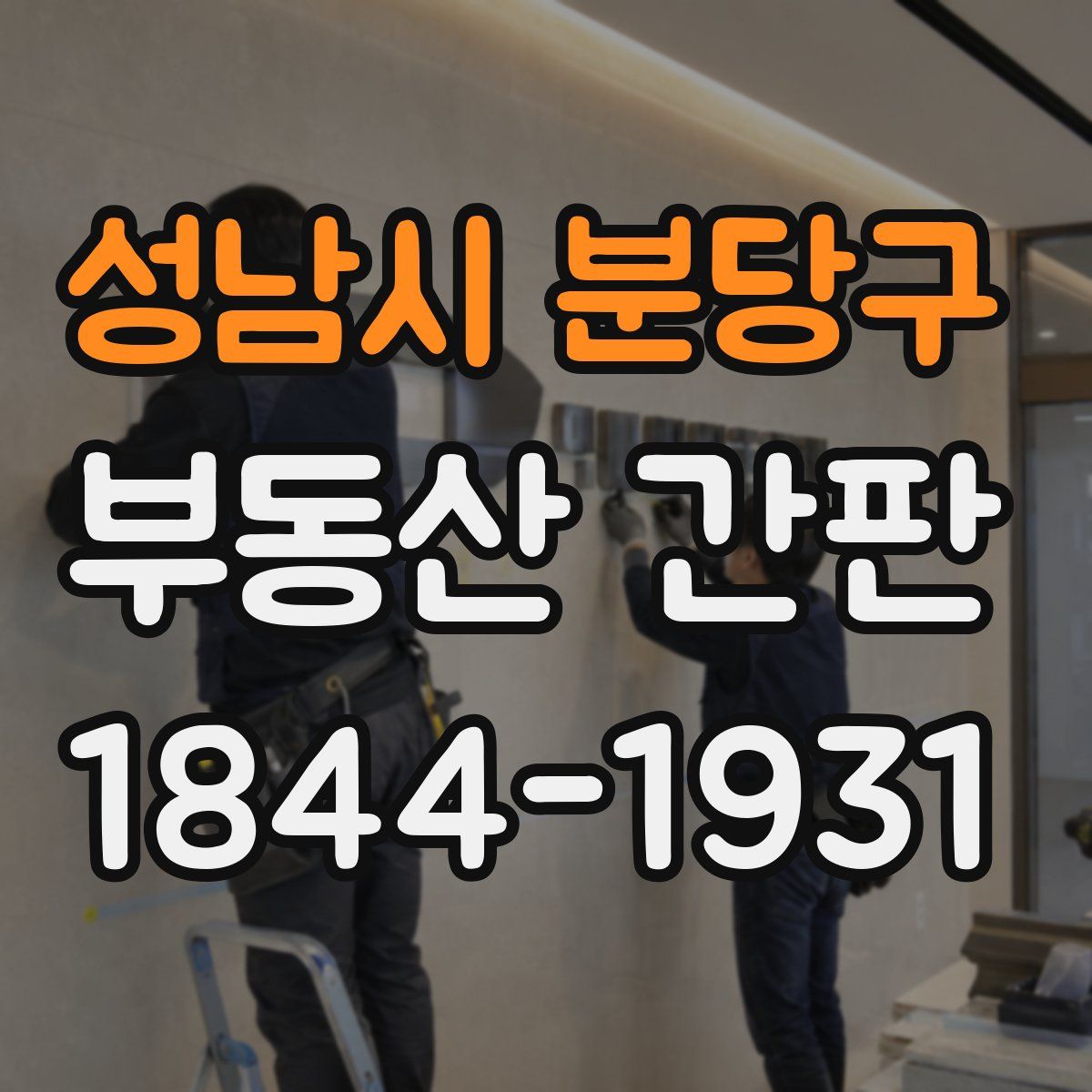 성남시 분당구 부동산 간판