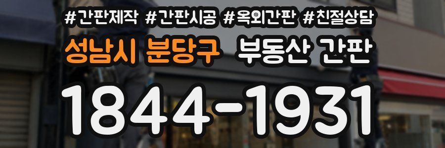 성남시 분당구 부동산 간판