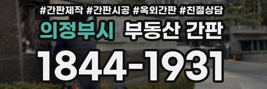 의정부시 부동산 간판