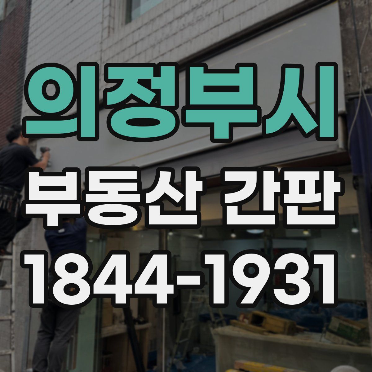 의정부시 부동산 간판