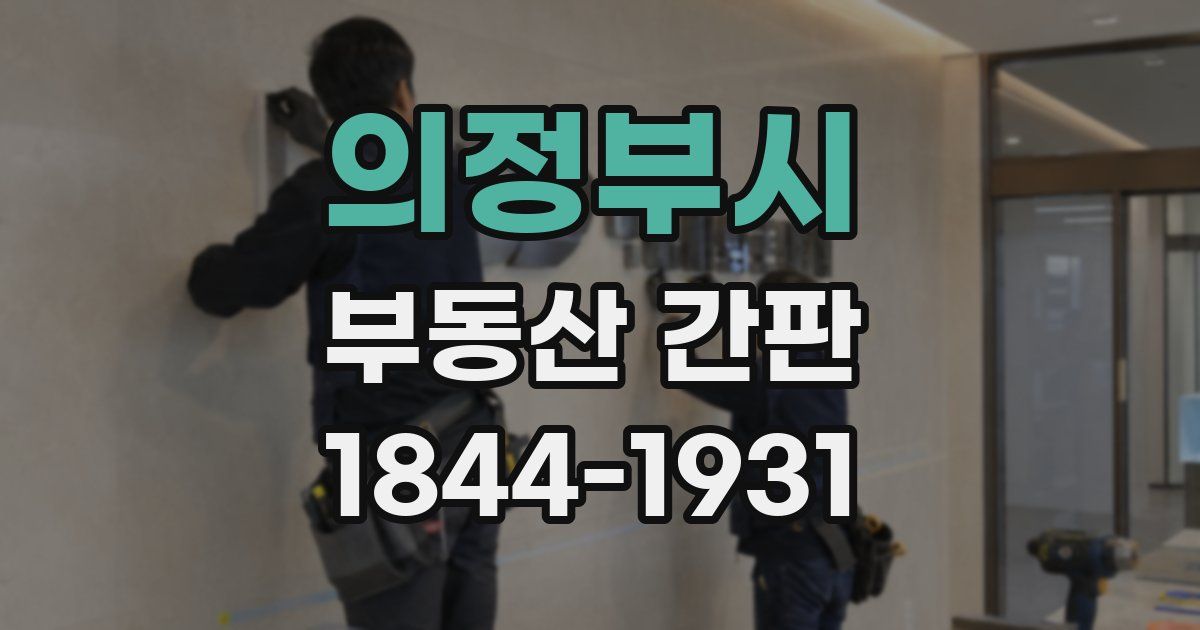 의정부시 부동산 간판
