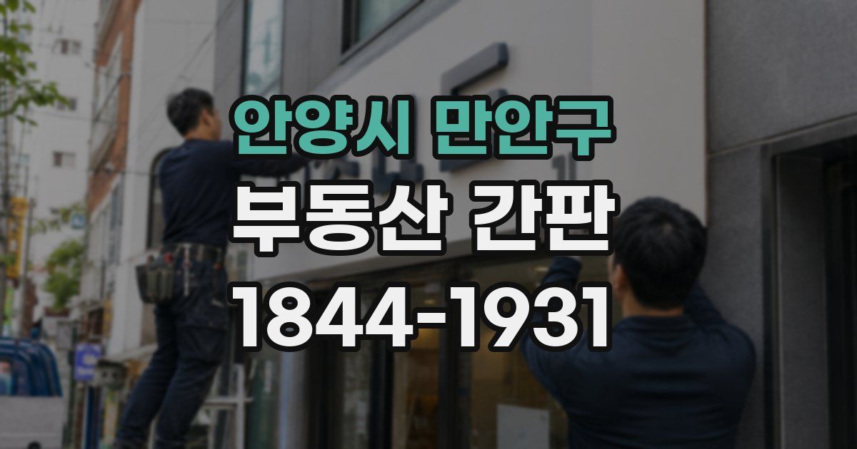 안양시 만안구 부동산 간판