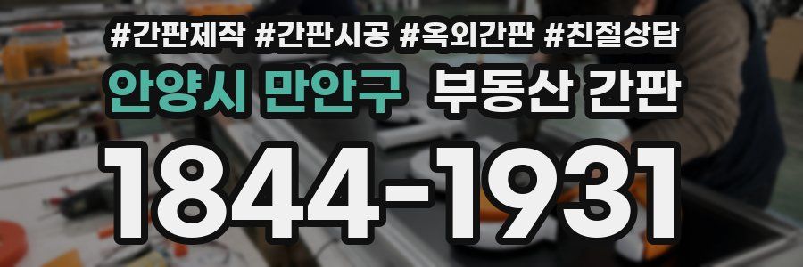 안양시 만안구 부동산 간판