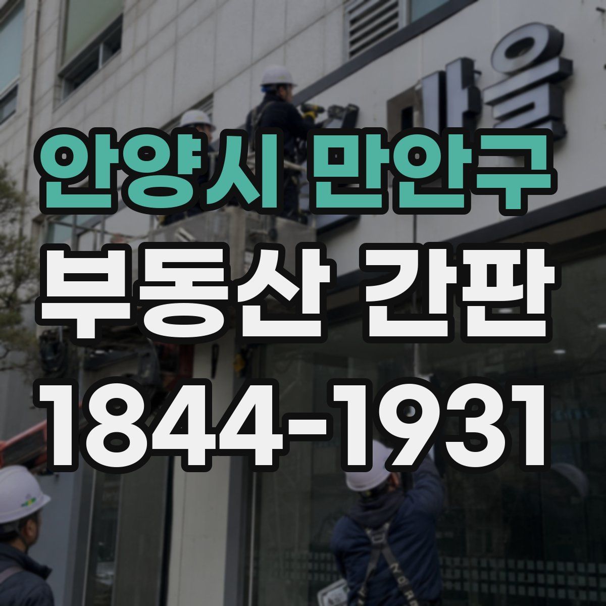 안양시 만안구 부동산 간판