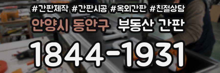 안양시 동안구 부동산 간판