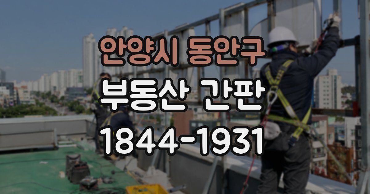 안양시 동안구 부동산 간판
