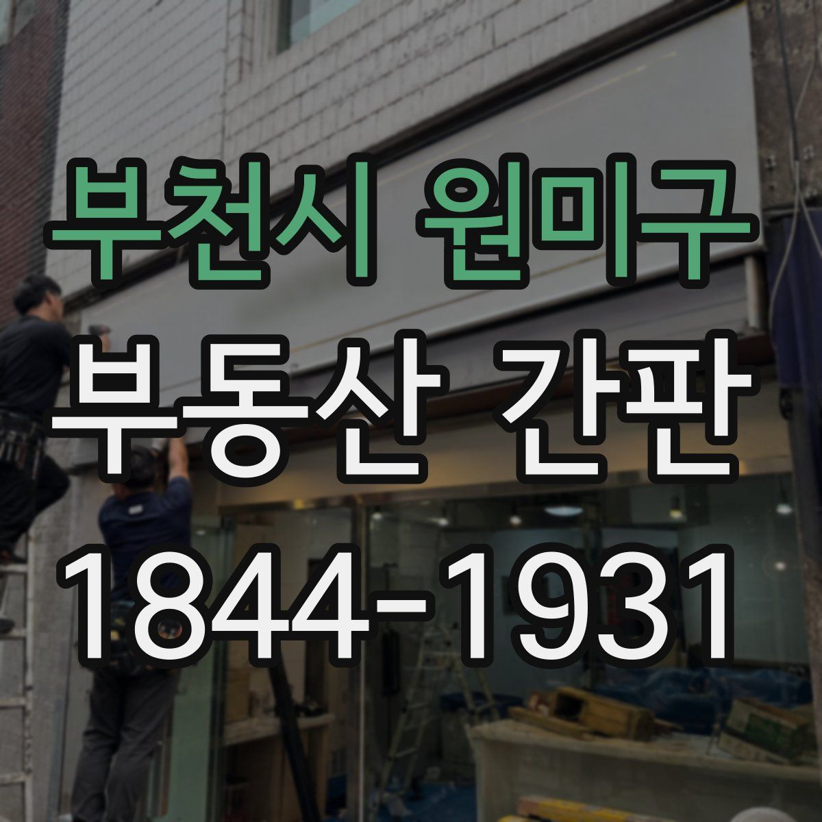 부천시 원미구 부동산 간판