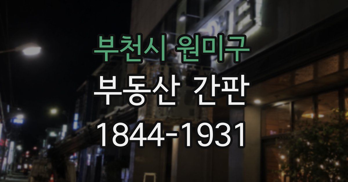 부천시 원미구 부동산 간판