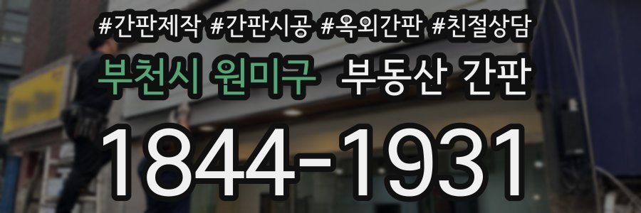 부천시 원미구 부동산 간판