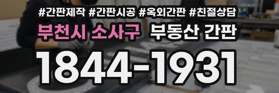 부천시 소사구 부동산 간판