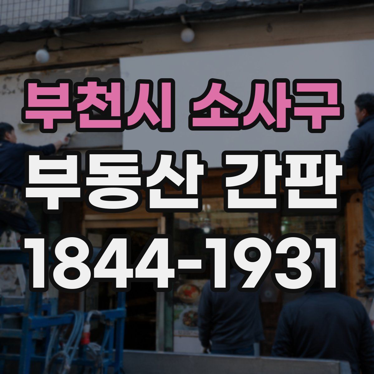 부천시 소사구 부동산 간판
