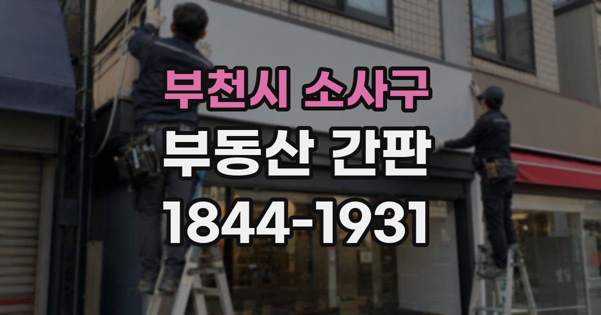 부천시 소사구 부동산 간판