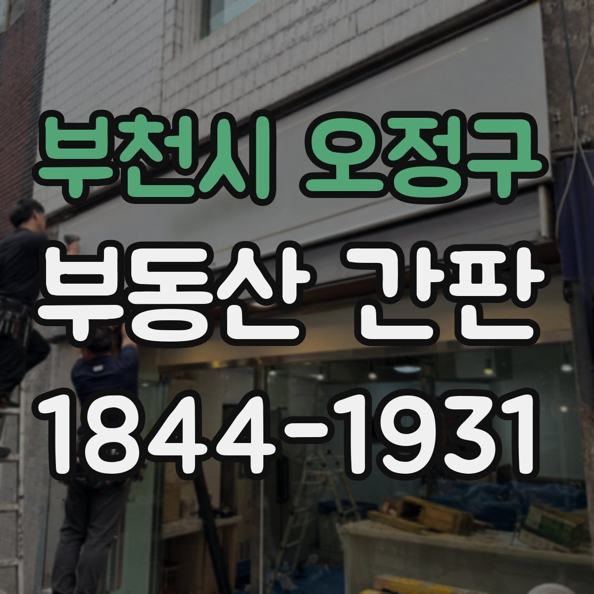 부천시 오정구 부동산 간판