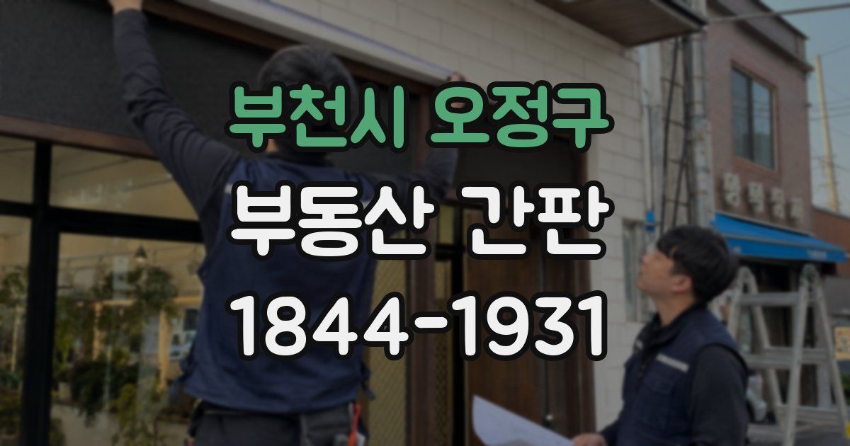 부천시 오정구 부동산 간판