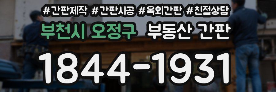 부천시 오정구 부동산 간판
