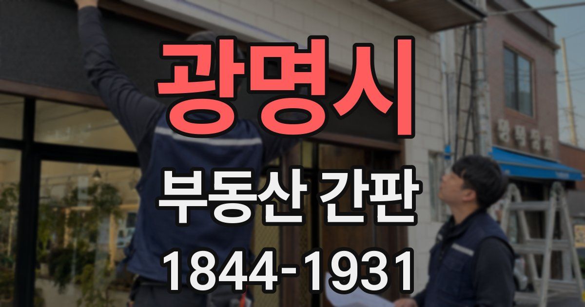 광명시 부동산 간판